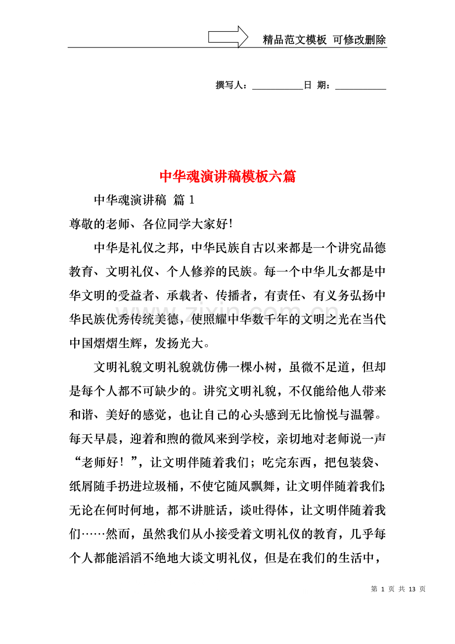 中华魂演讲稿模板六篇.docx_第1页