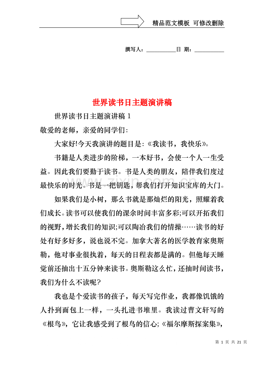 世界读书日主题演讲稿.docx_第1页