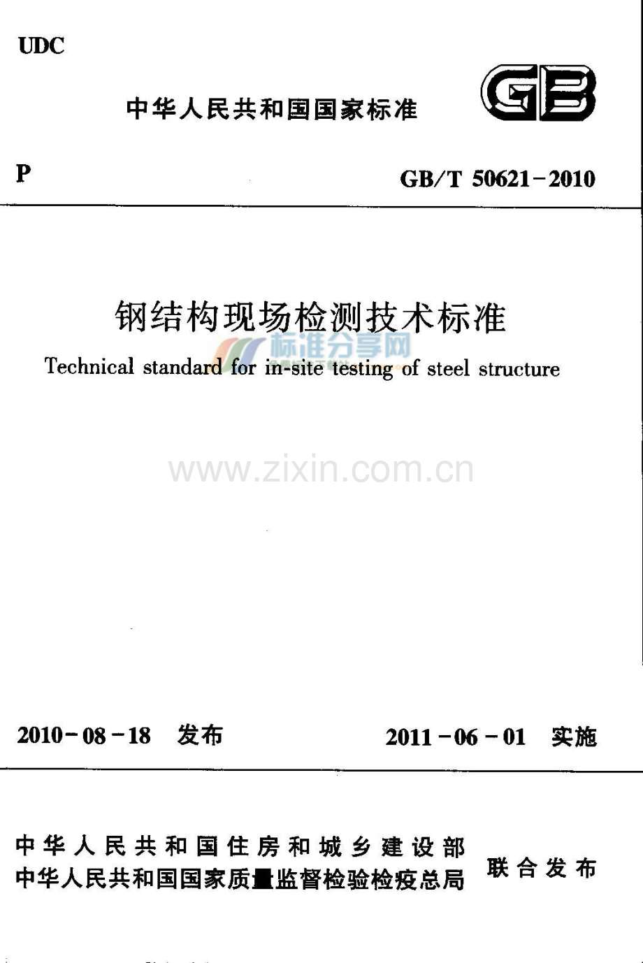 GB-T 50621-2010钢结构现场检测技术标准_（高清）.pdf_第1页