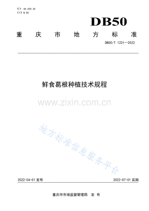 鲜食葛根种植技术规程DB50_T 1221-2022.pdf