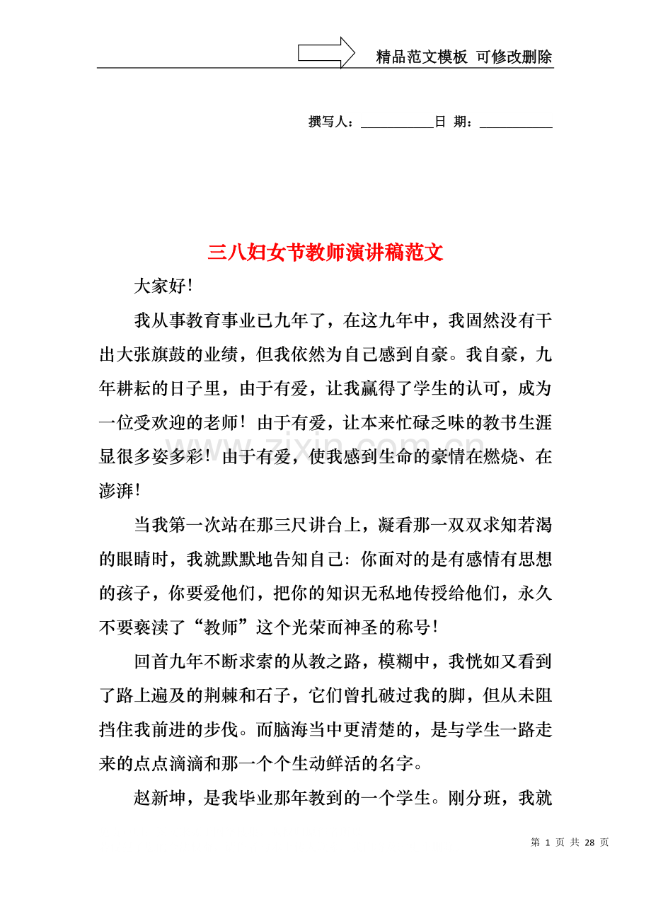 三八妇女节教师演讲稿范文1.docx_第1页