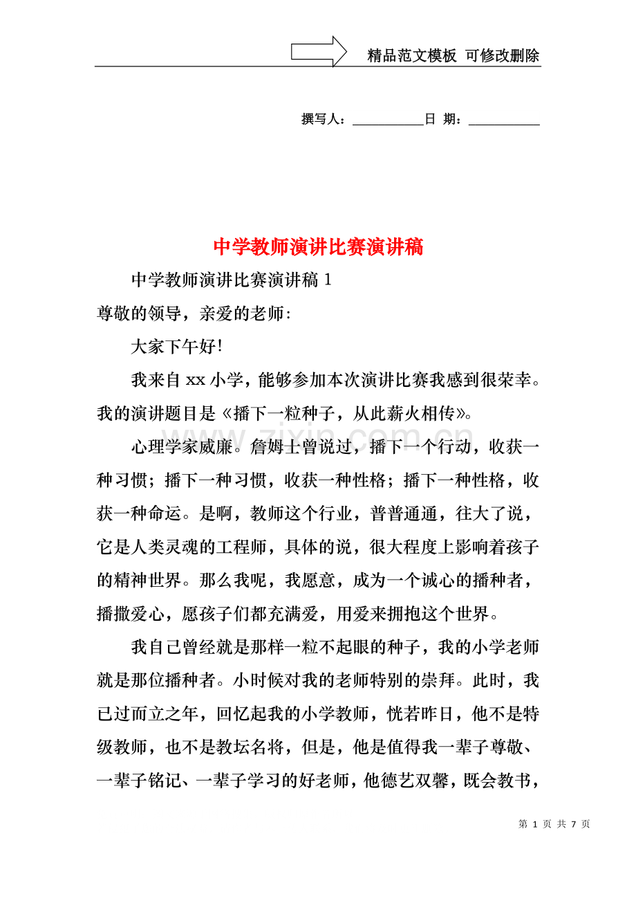 中学教师演讲比赛演讲稿.docx_第1页