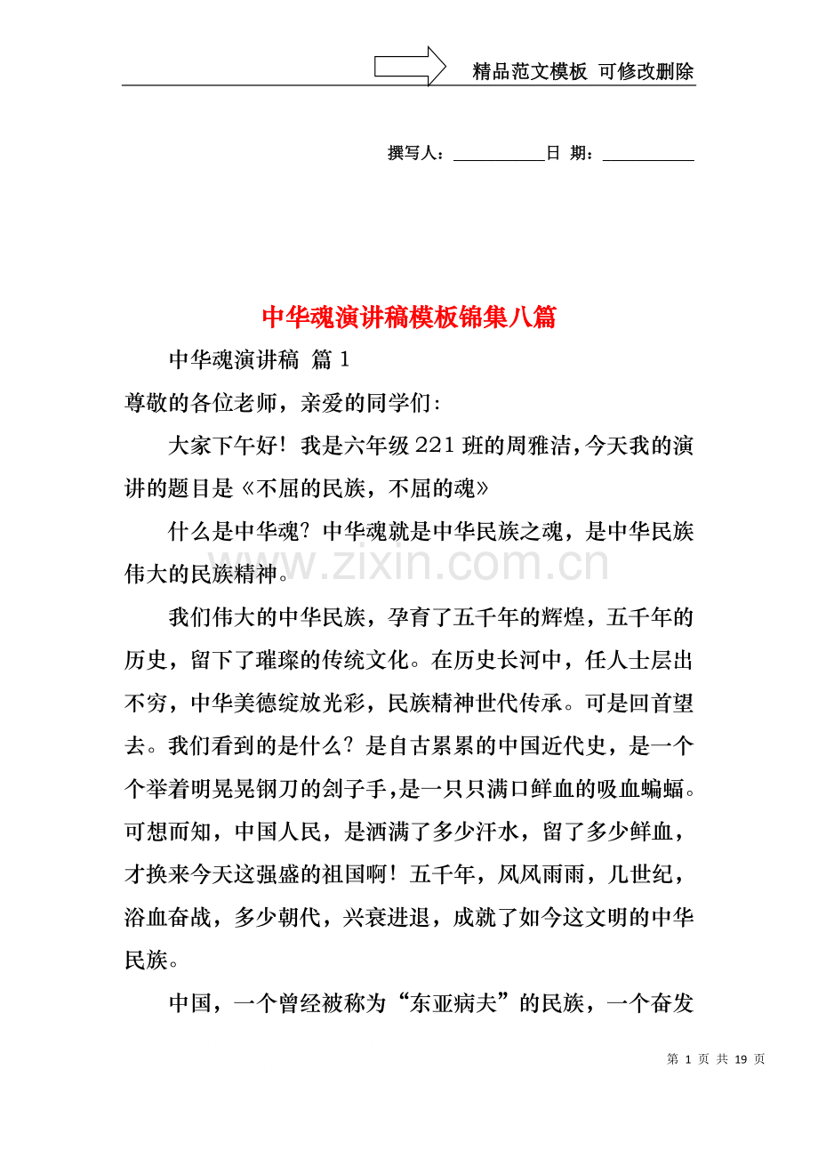 中华魂演讲稿模板锦集八篇.docx_第1页