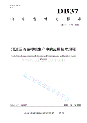 DB37_T 4178-2020 沼渣沼液在樱桃生产中的应用技术规程.pdf