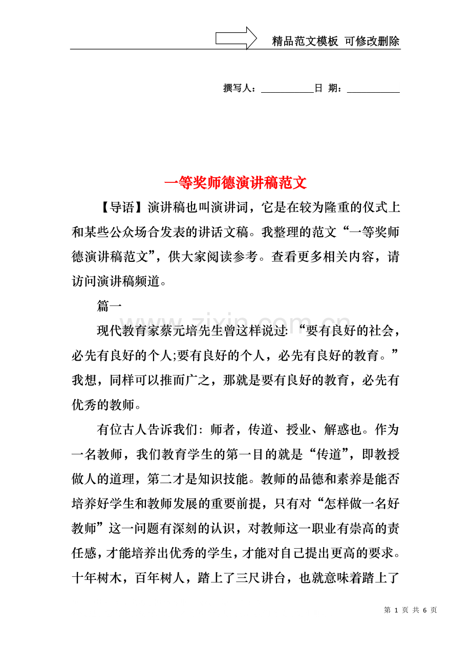 一等奖师德演讲稿范文.docx_第1页