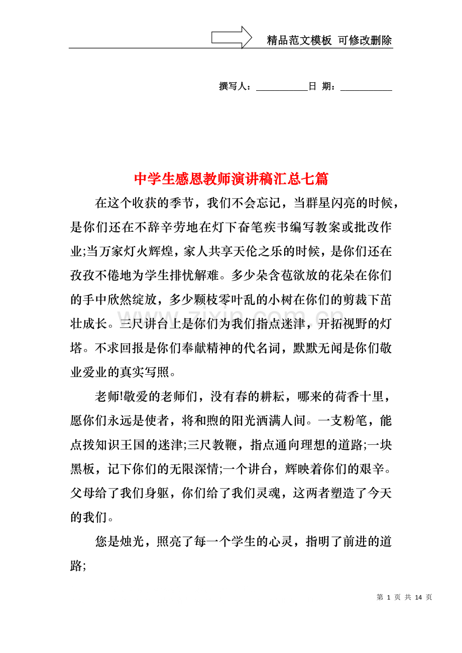 中学生感恩教师演讲稿汇总七篇.docx_第1页