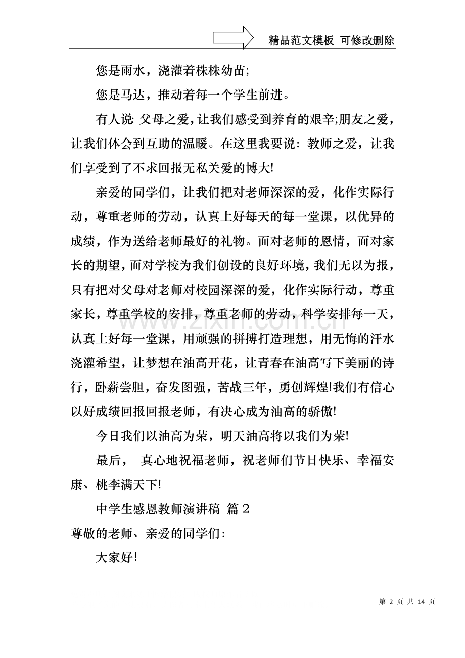 中学生感恩教师演讲稿汇总七篇.docx_第2页