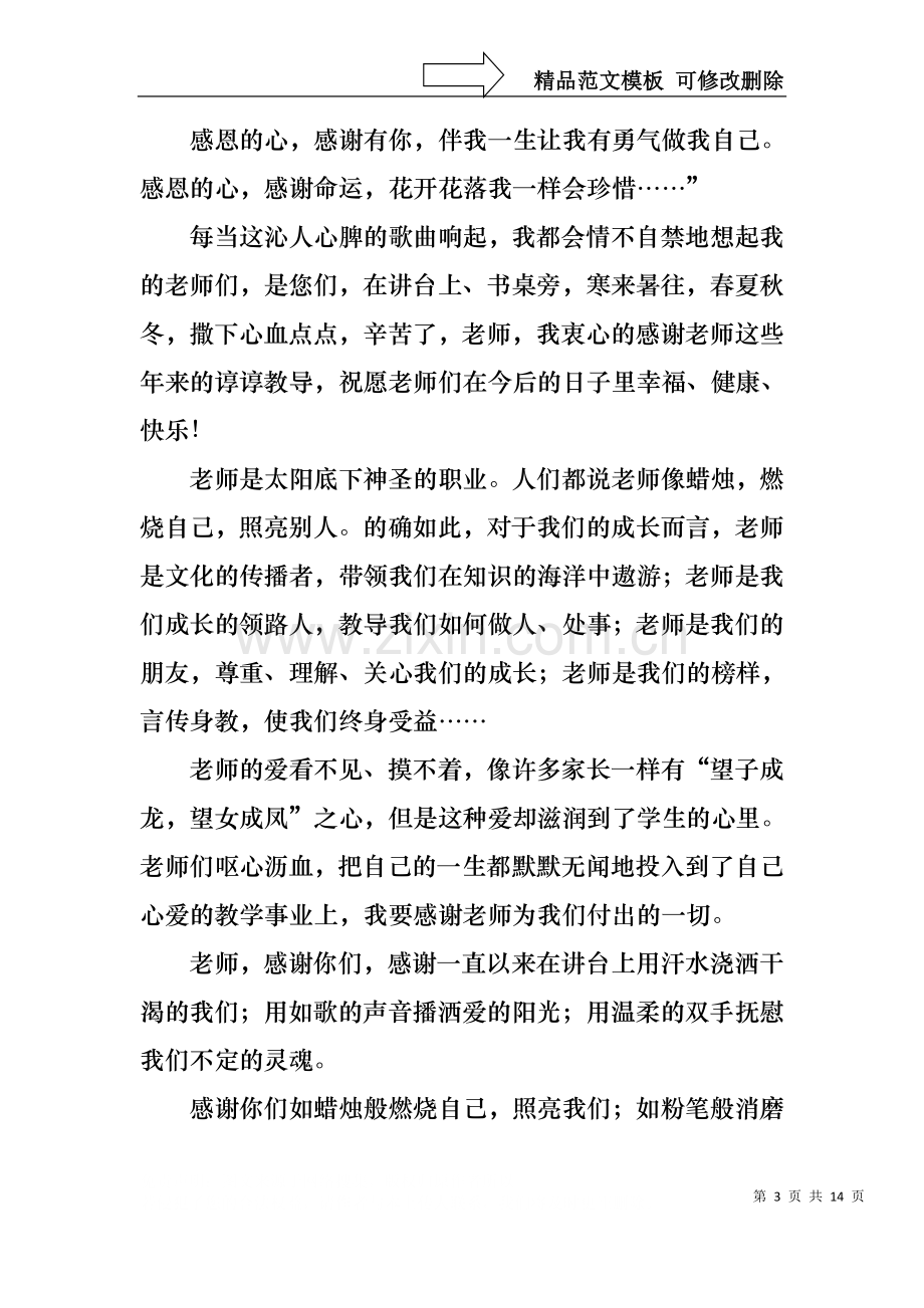 中学生感恩教师演讲稿汇总七篇.docx_第3页