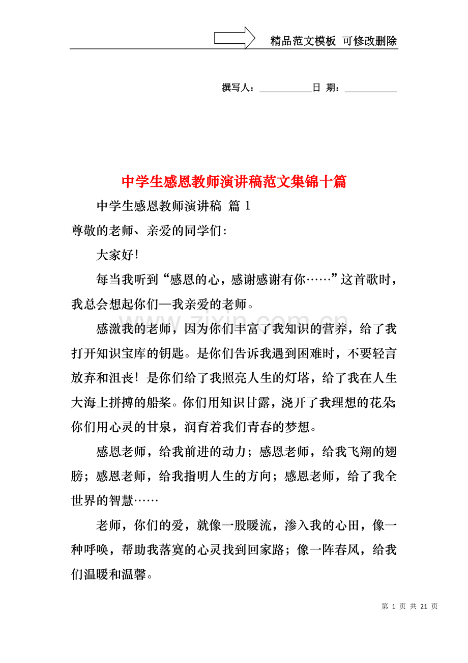 中学生感恩教师演讲稿范文集锦十篇.docx_第1页