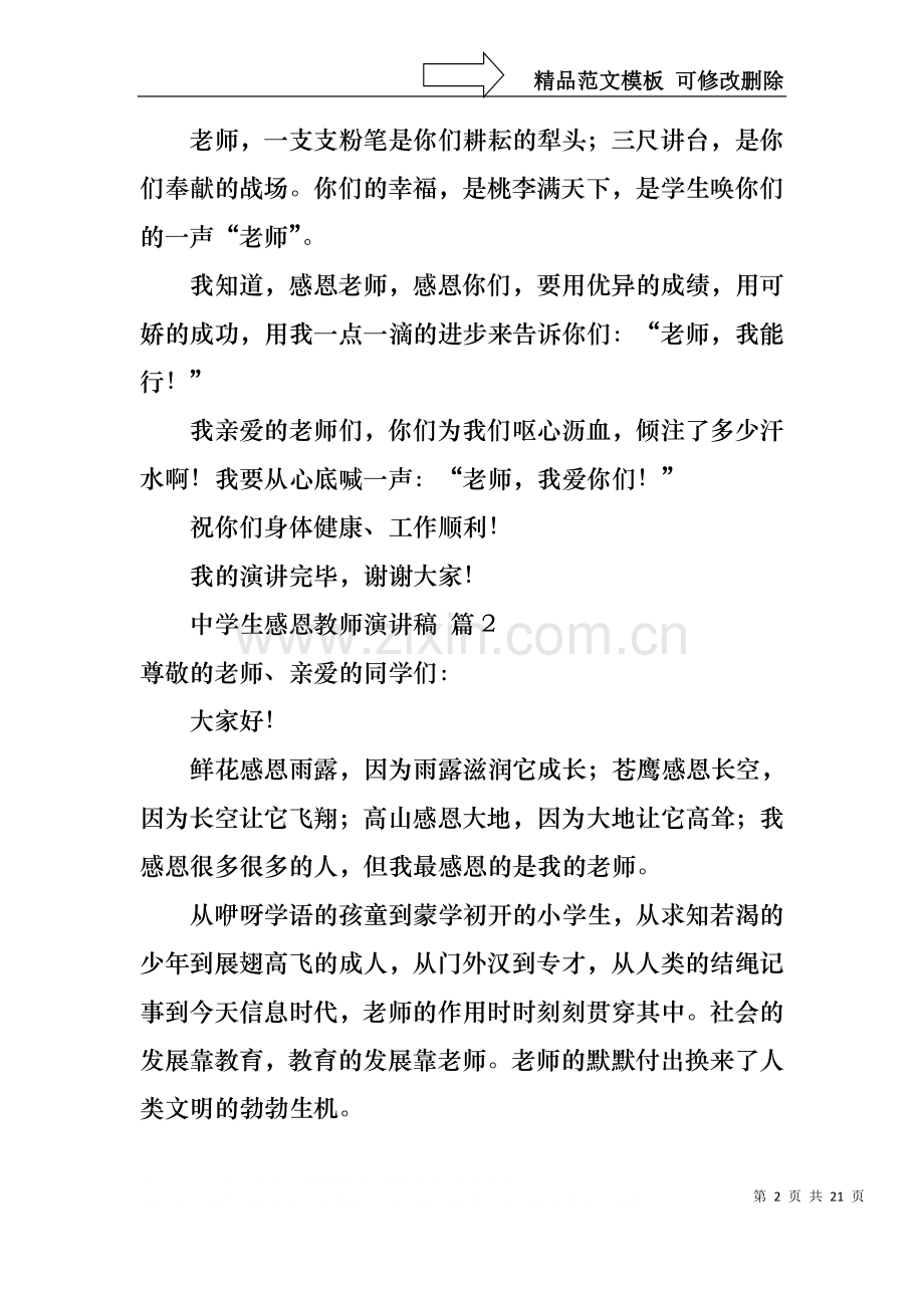 中学生感恩教师演讲稿范文集锦十篇.docx_第2页