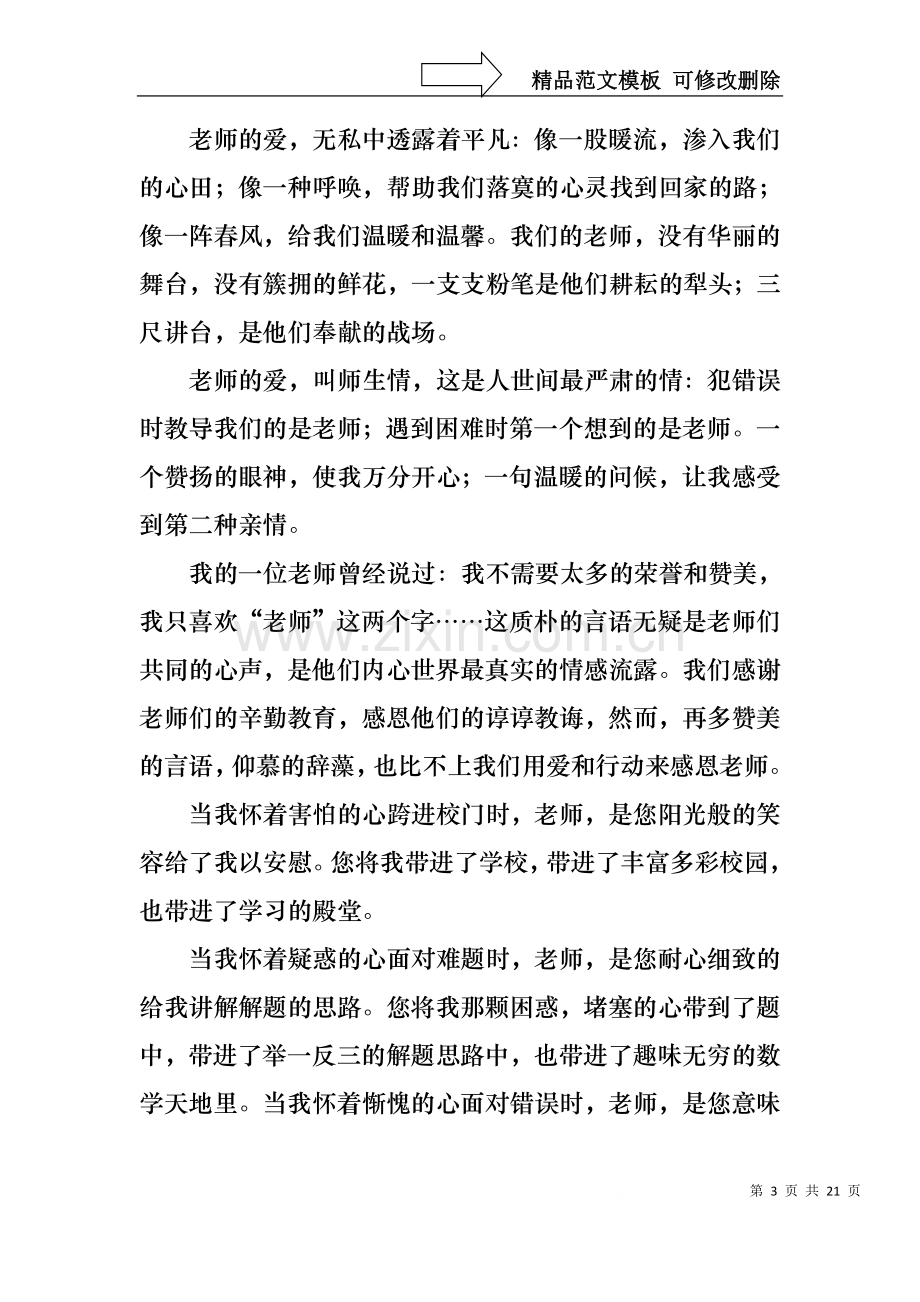 中学生感恩教师演讲稿范文集锦十篇.docx_第3页