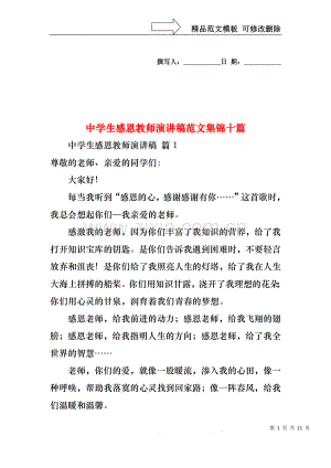 中学生感恩教师演讲稿范文集锦十篇.docx