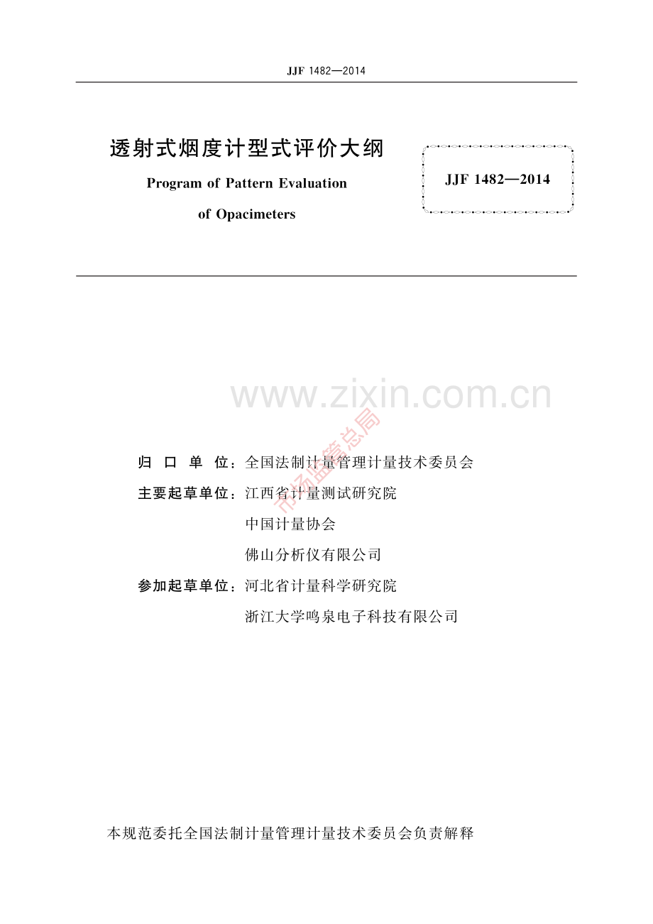 JJF 1482-2014 透射式烟度计型式评价大纲-(高清原版）.pdf_第2页