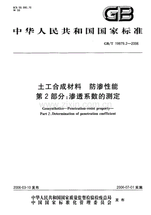GBT 19979.2-2006土工合成材料防渗性能第 2部分渗透系数的测定_（高清）.pdf