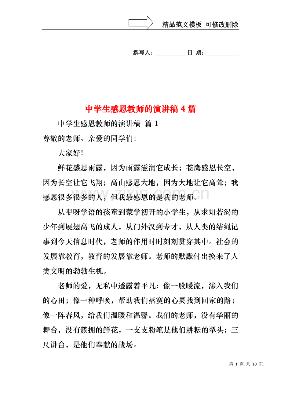 中学生感恩教师的演讲稿4篇1.docx_第1页