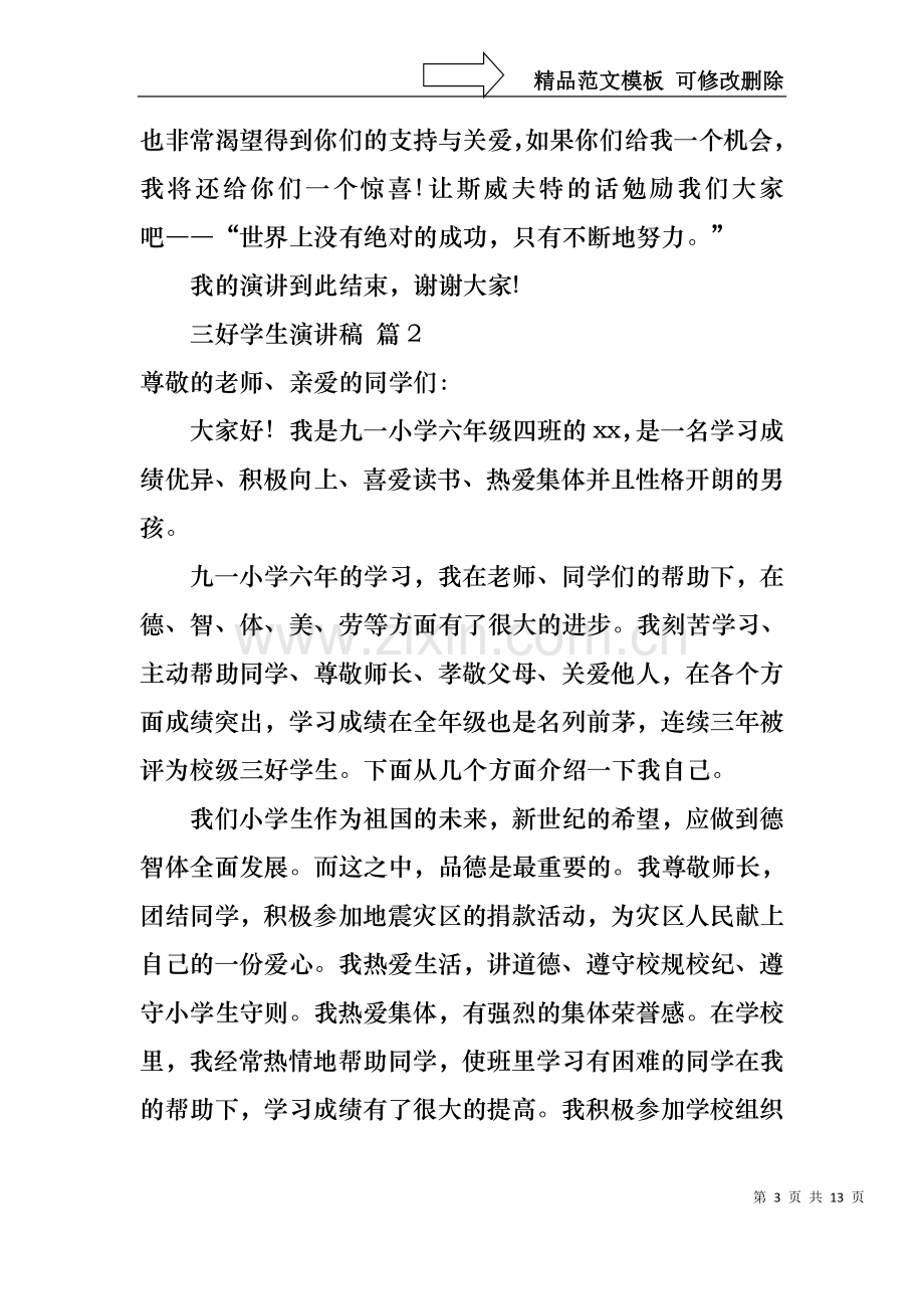 三好学生演讲稿集锦七篇.docx_第3页