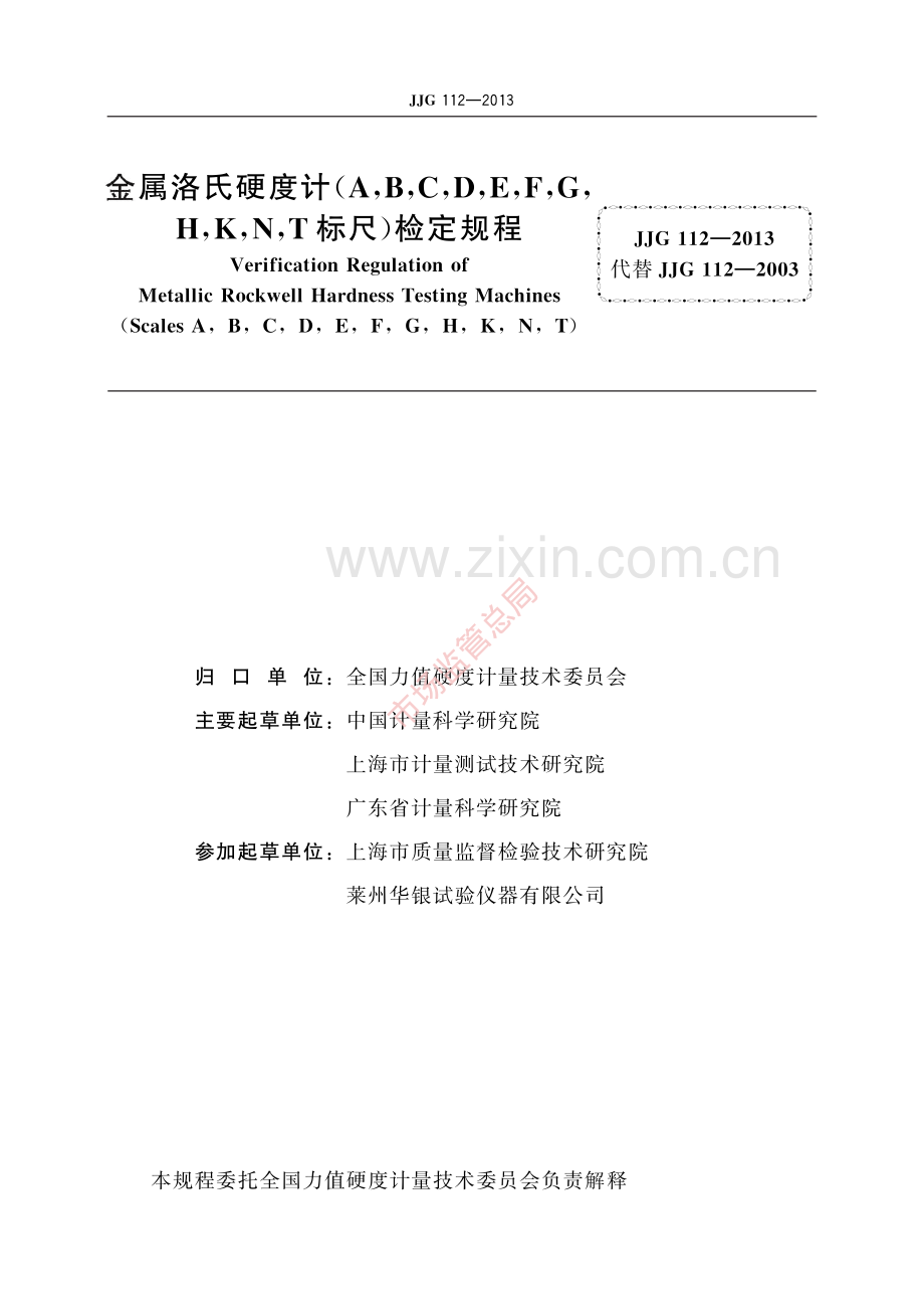JJG 112-2013 金属洛氏硬度计(A,B,C,D,E,F,G,H,K,N,T标尺)-(高清原版）.pdf_第2页