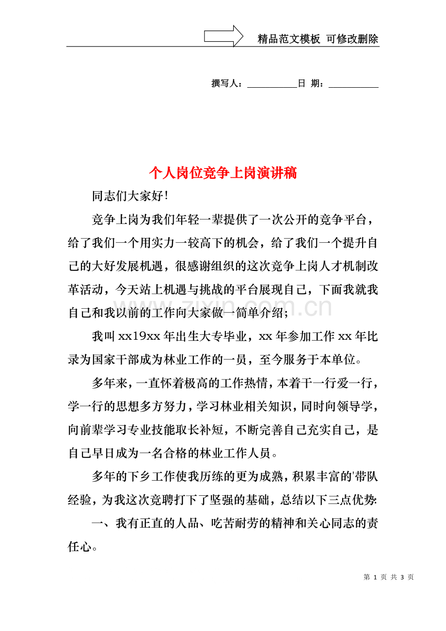 个人岗位竞争上岗演讲稿.docx_第1页