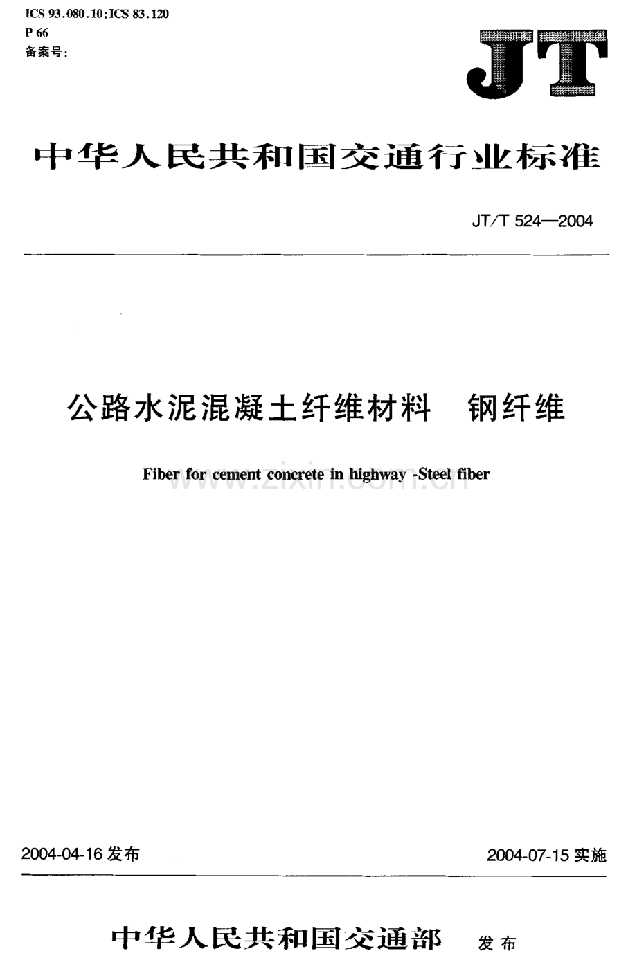 JT-T 524-2004公路水泥混凝土纤维材料钢纤维_（高清-无水印）.pdf_第1页