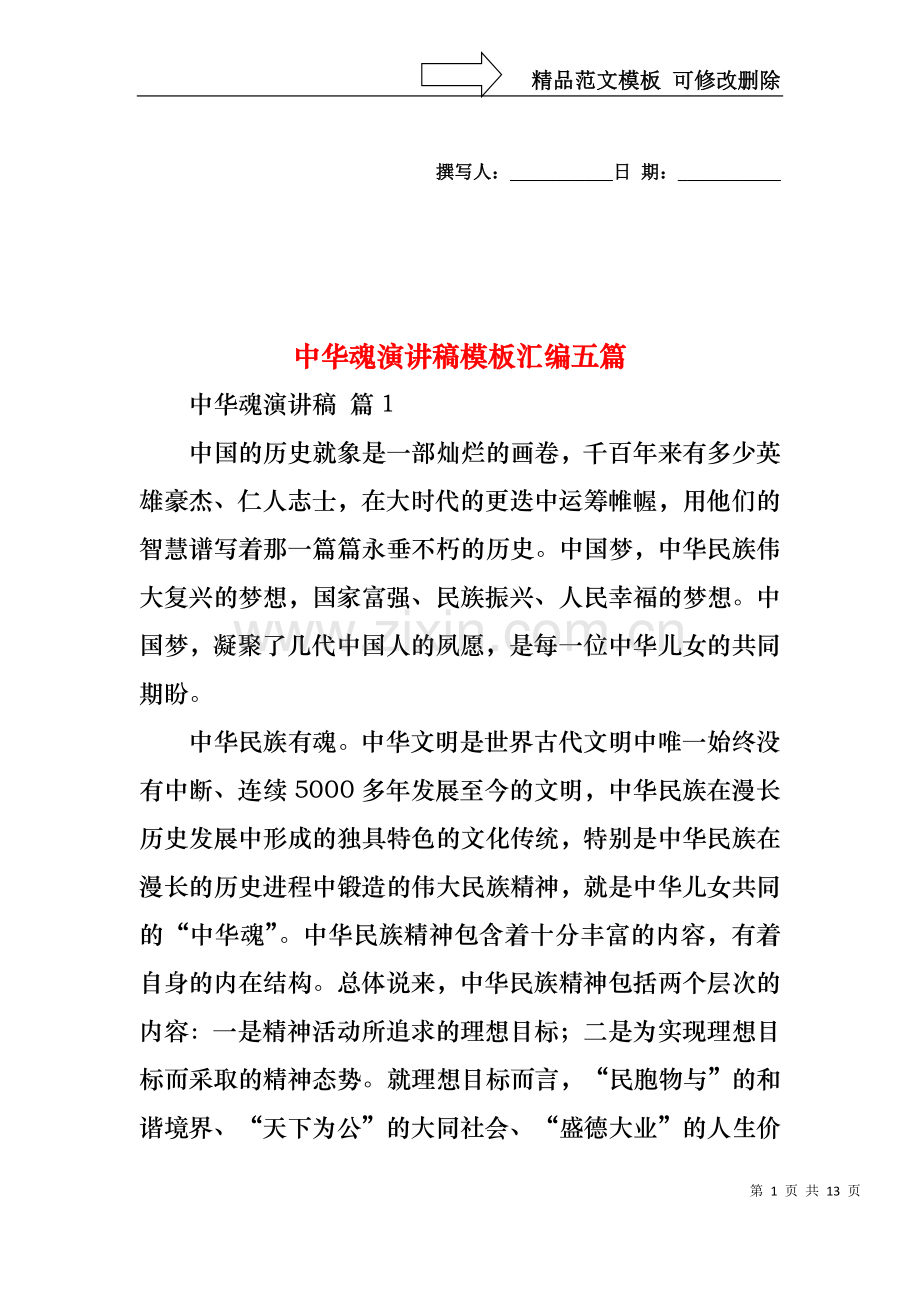 中华魂演讲稿模板汇编五篇.docx_第1页