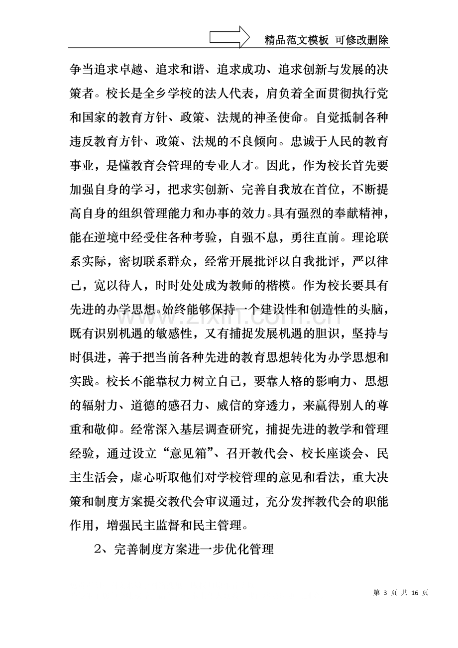 中学校长竞聘的演讲稿范文汇总4篇.docx_第3页
