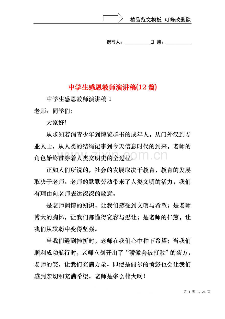 中学生感恩教师演讲稿(12篇).docx_第1页