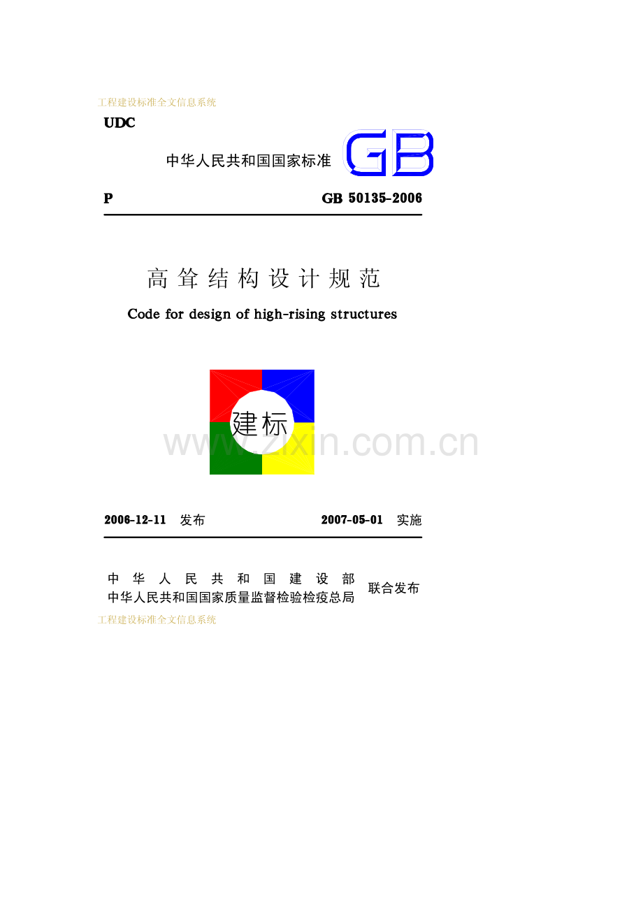 《高耸结构设计规范》(GB50135-2006).pdf_第1页