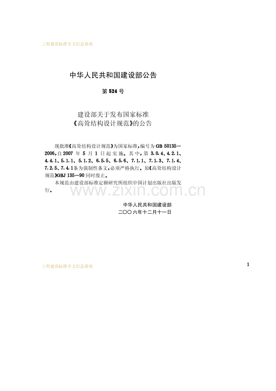 《高耸结构设计规范》(GB50135-2006).pdf_第3页