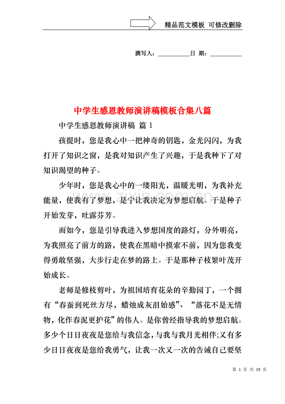 中学生感恩教师演讲稿模板合集八篇.docx_第1页