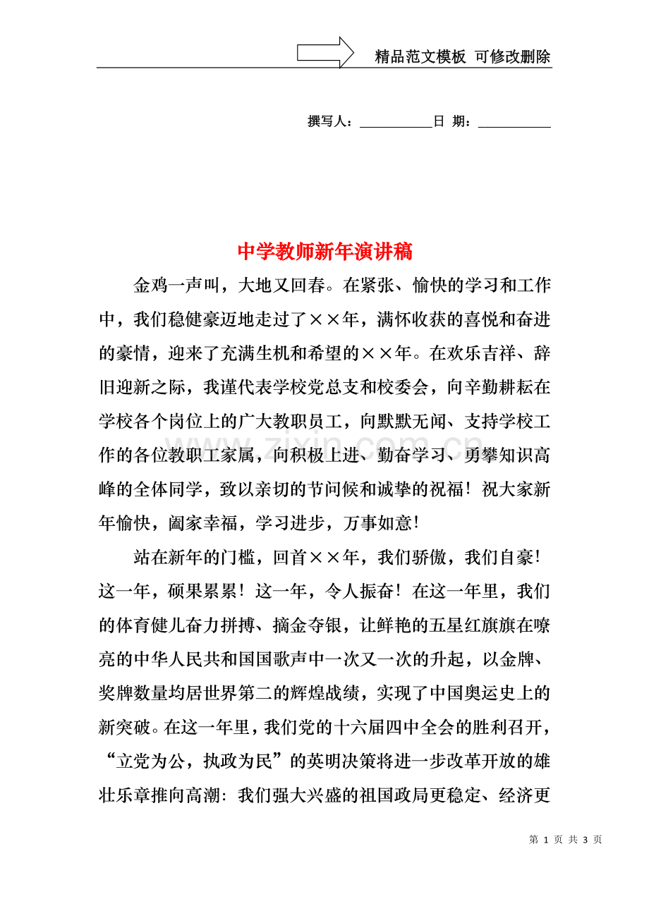 中学教师新年演讲稿.docx_第1页