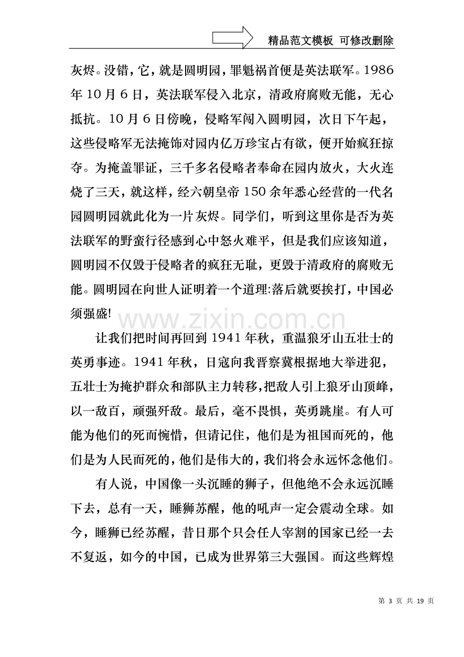 不忘国耻振兴中华演讲稿通用15篇.docx_第3页