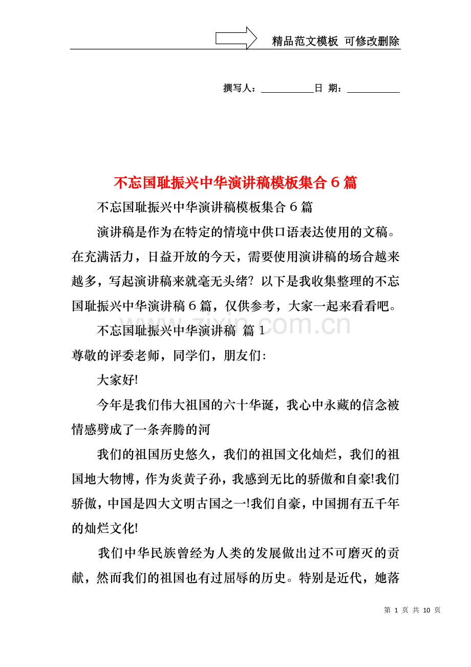 不忘国耻振兴中华演讲稿模板集合6篇.docx_第1页