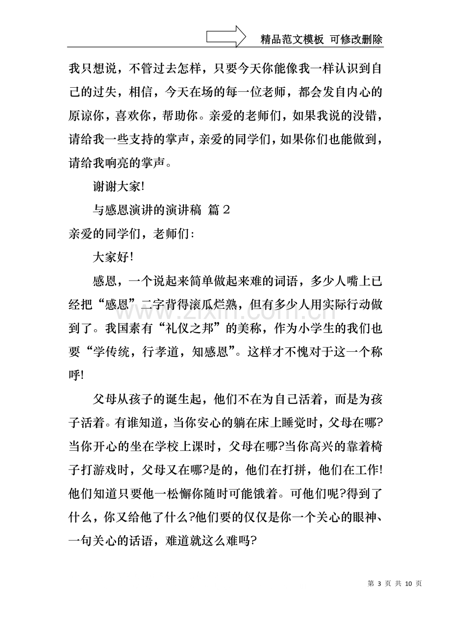 与感恩演讲的演讲稿范文合集六篇.docx_第3页