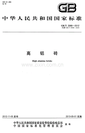 GB-T 2988-2012高铝砖_（高清）.pdf
