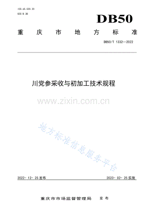 （高清版）DB50_T 1332-2022川党参采收与初加工技术规程.pdf