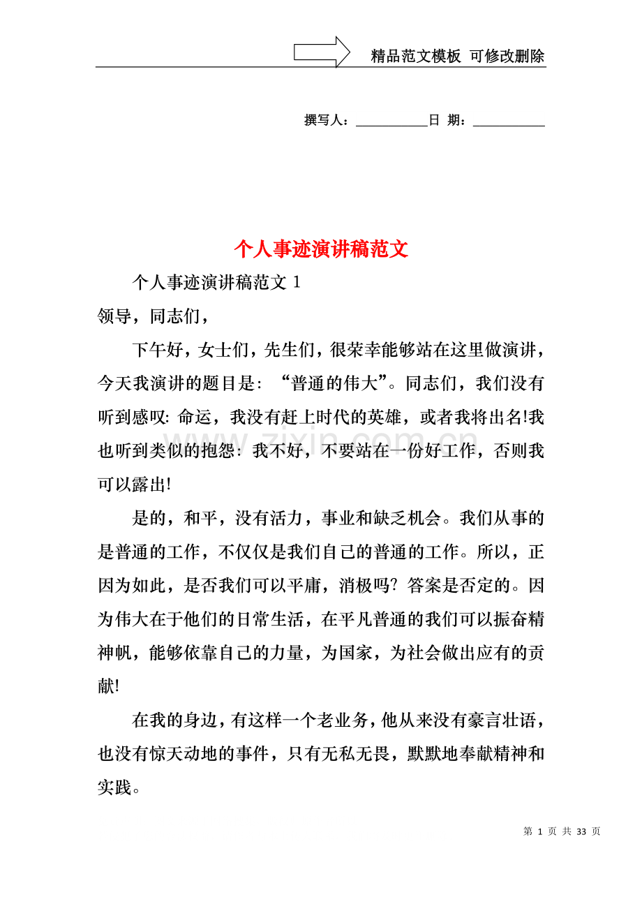 个人事迹演讲稿范文.docx_第1页