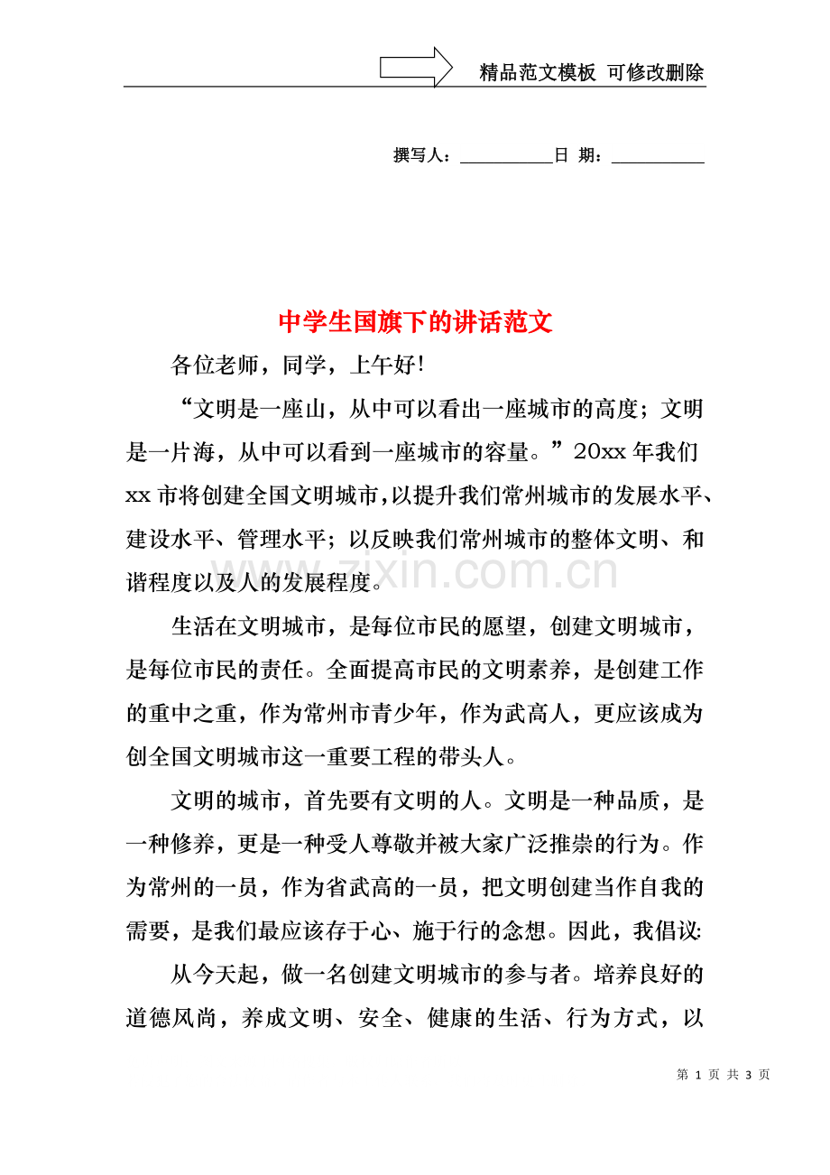 中学生国旗下的讲话范文.docx_第1页