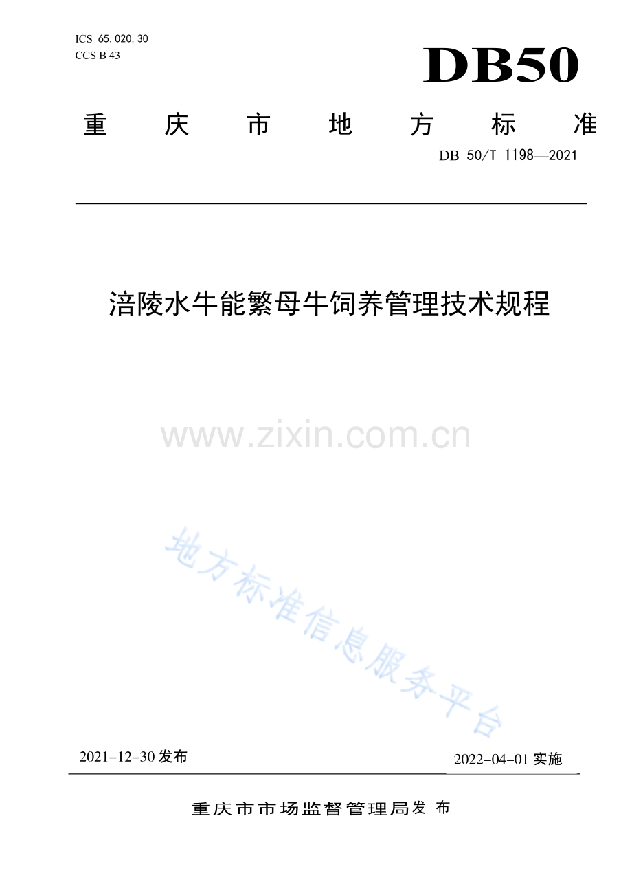 涪陵水牛能繁母牛饲养管理技术规程重庆市 现行__目录__1标准状态__2基础信息__3备案信息__4适用范围__5起草单位__6起草人.pdf_第1页