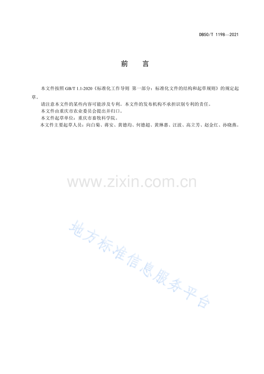 涪陵水牛能繁母牛饲养管理技术规程重庆市 现行__目录__1标准状态__2基础信息__3备案信息__4适用范围__5起草单位__6起草人.pdf_第3页