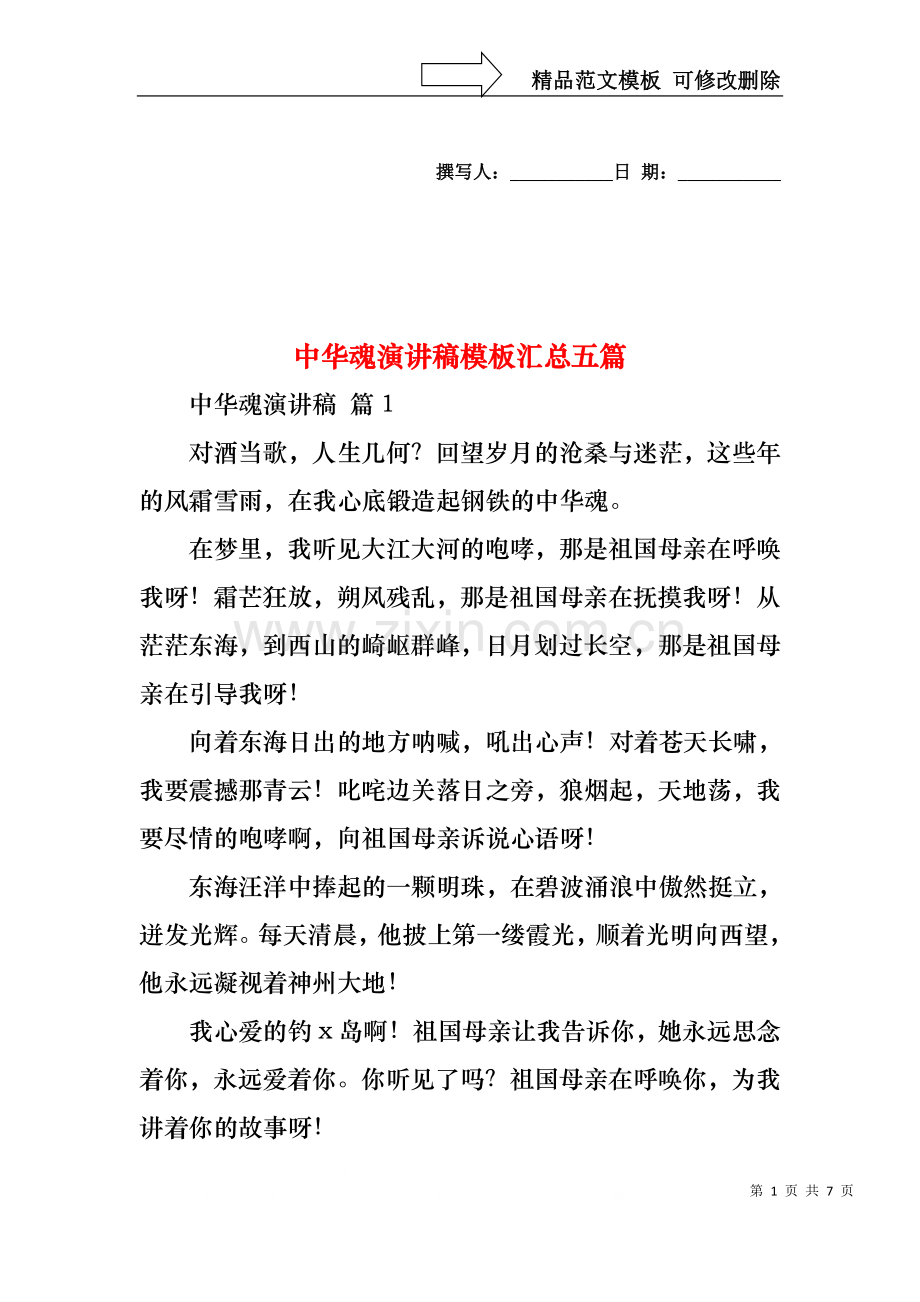 中华魂演讲稿模板汇总五篇.docx_第1页