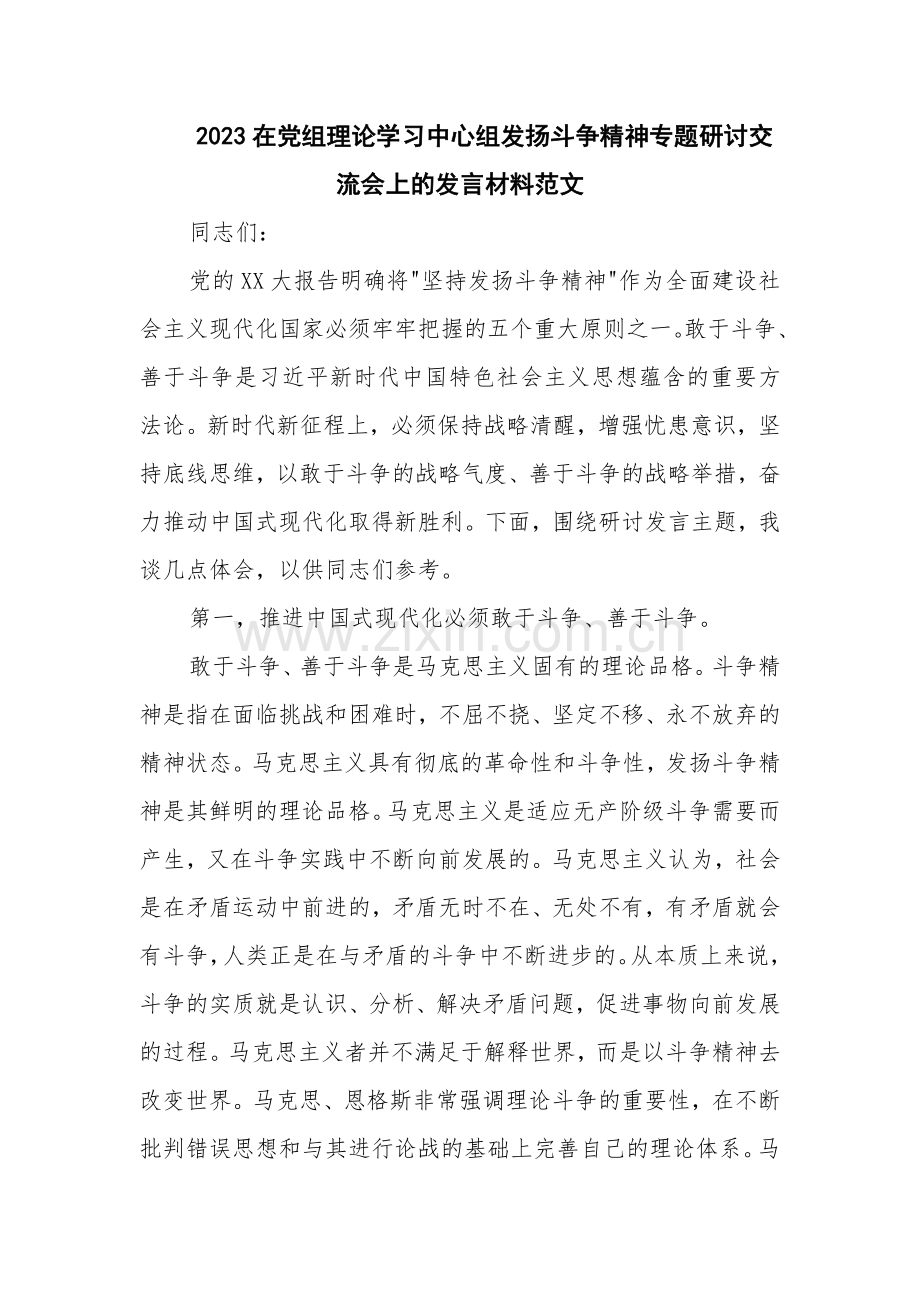 2023在党组理论学习中心组发扬斗争精神专题研讨交流会上的发言材料范文.docx_第1页