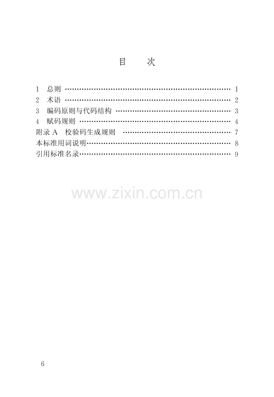 JGJ_T246-2012房屋代码编码标准(高清版）.pdf_第3页