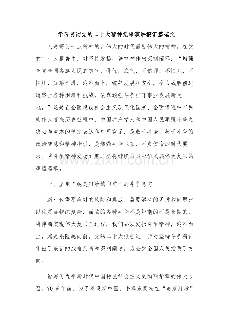 学习贯彻党的二十大精神党课演讲稿汇篇范文.docx_第1页