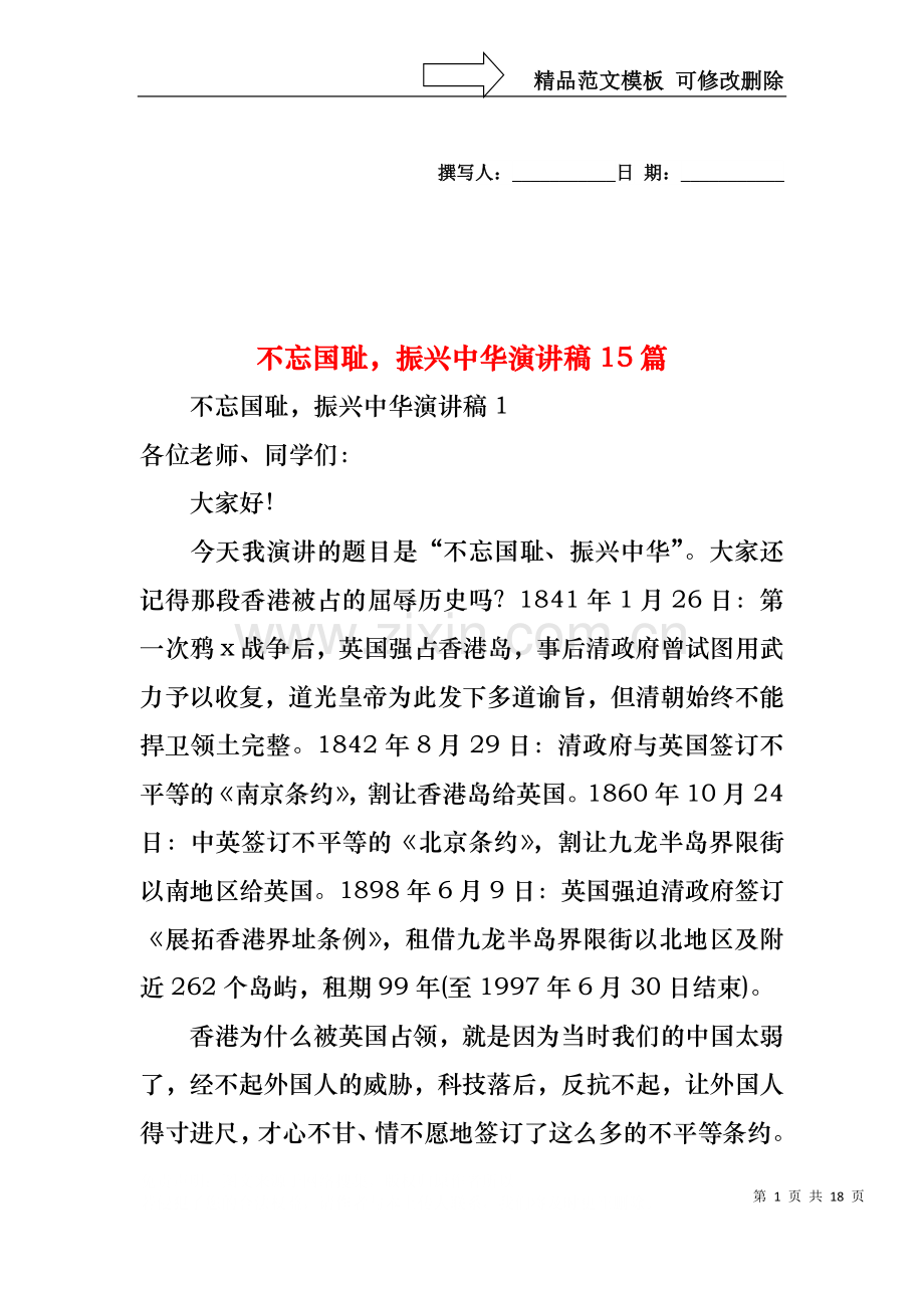 不忘国耻振兴中华演讲稿15篇.docx_第1页