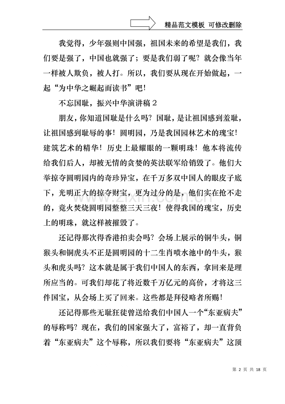 不忘国耻振兴中华演讲稿15篇.docx_第2页