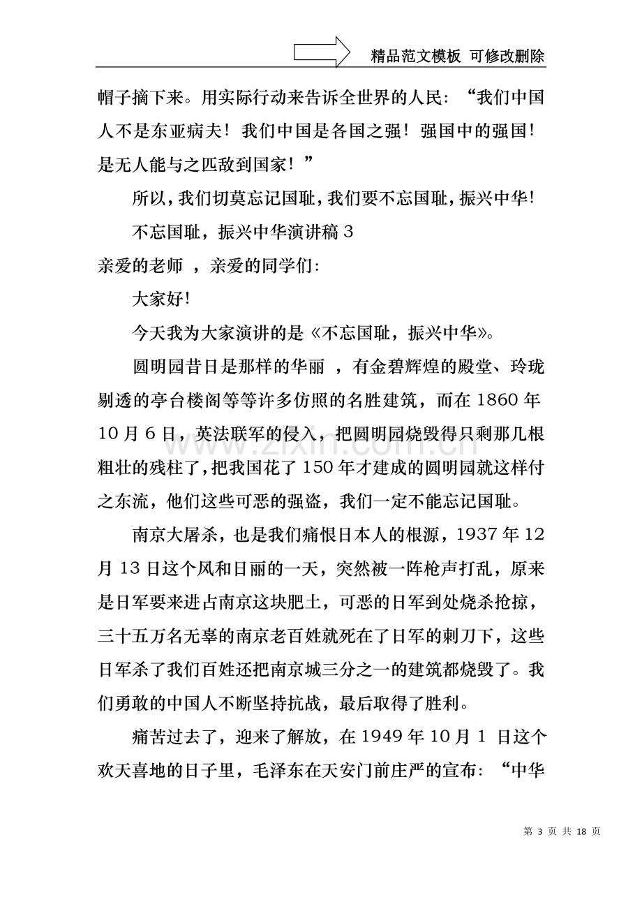 不忘国耻振兴中华演讲稿15篇.docx_第3页