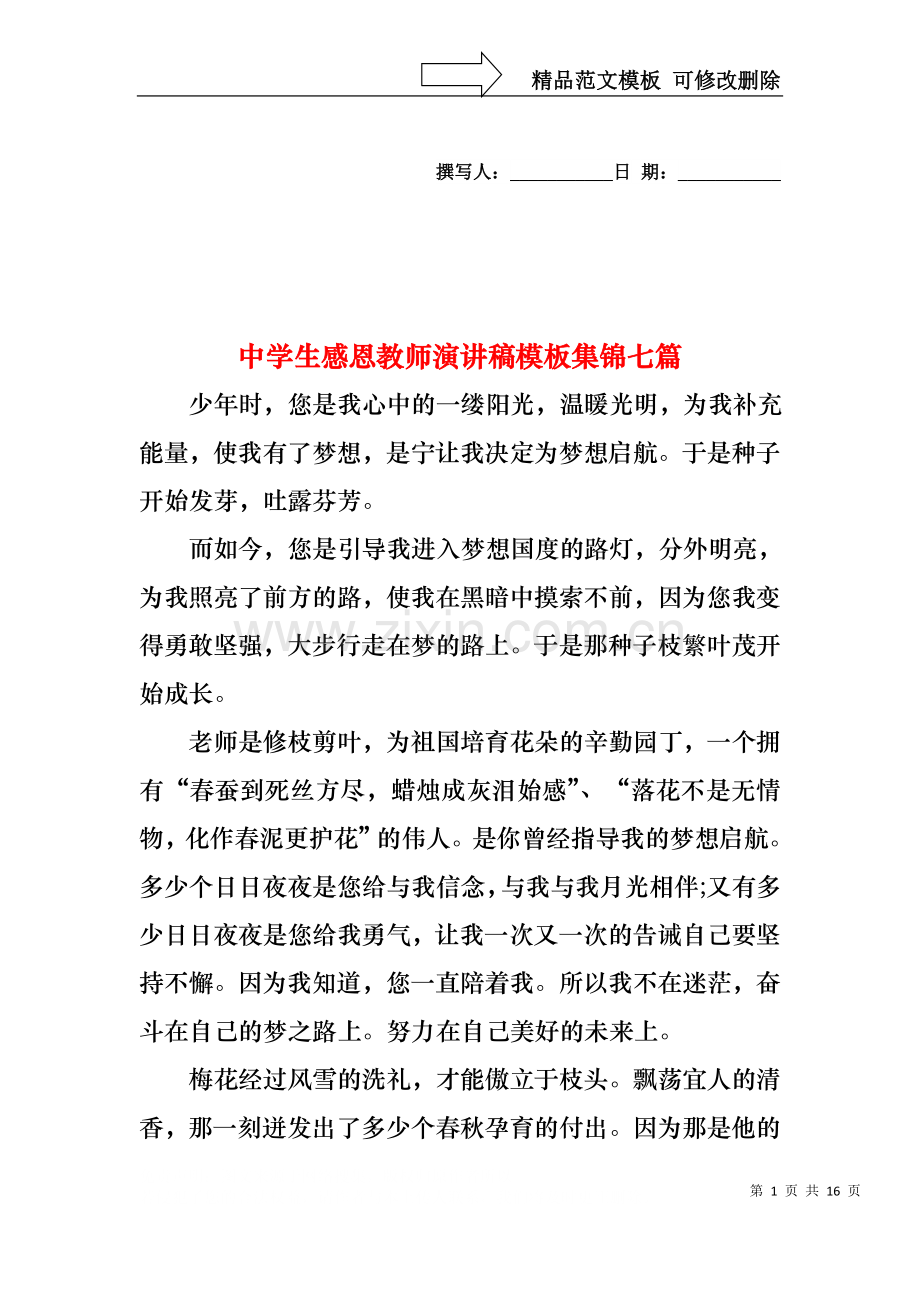 中学生感恩教师演讲稿模板集锦七篇.docx_第1页