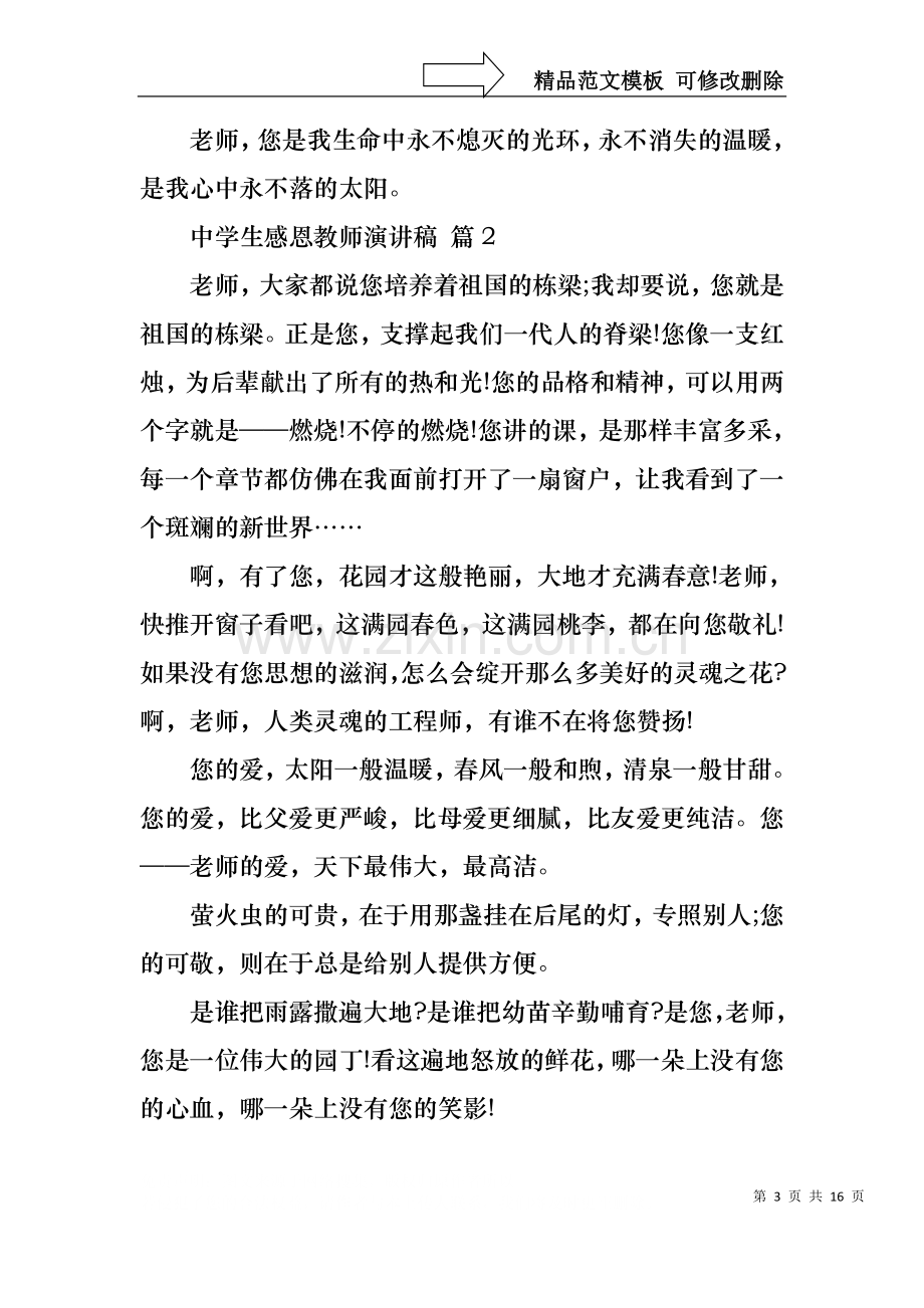 中学生感恩教师演讲稿模板集锦七篇.docx_第3页