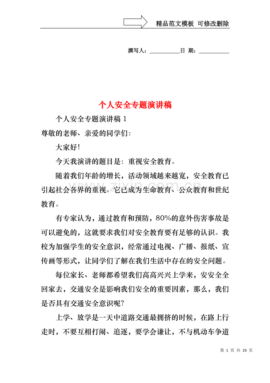 个人安全专题演讲稿.docx_第1页