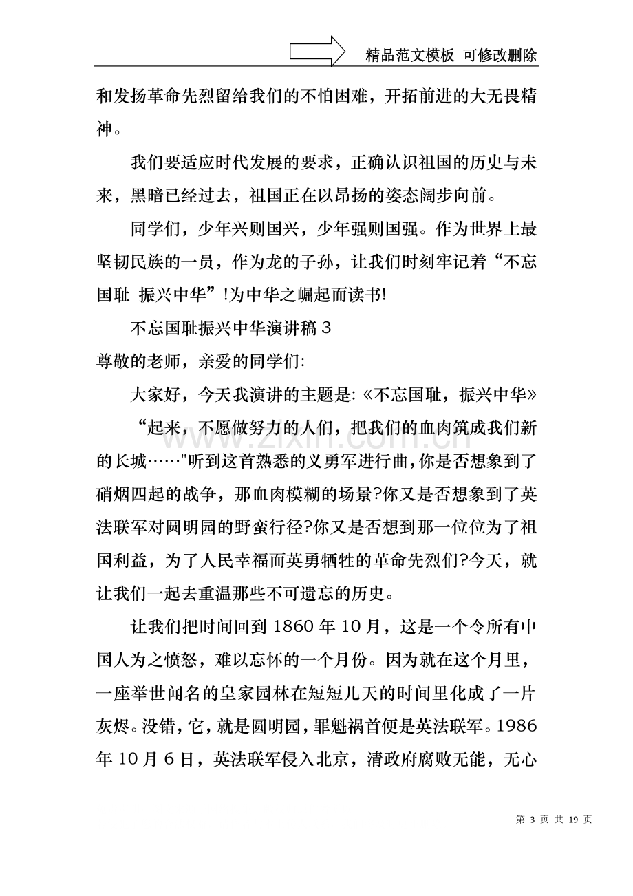 不忘国耻振兴中华演讲稿集锦15篇.docx_第3页